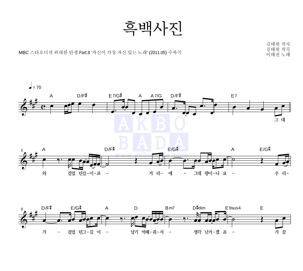 이태권 - 흑백사진 멜로디 악보 