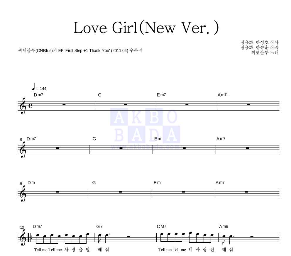 씨엔블루 - Love Girl (New Ver.) 멜로디 악보 