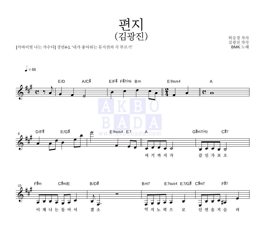 BMK - 편지 (김광진) 멜로디 악보 