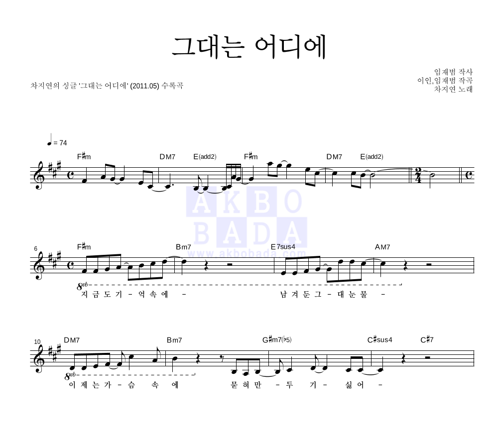 차지연 - 그대는 어디에 멜로디 악보 