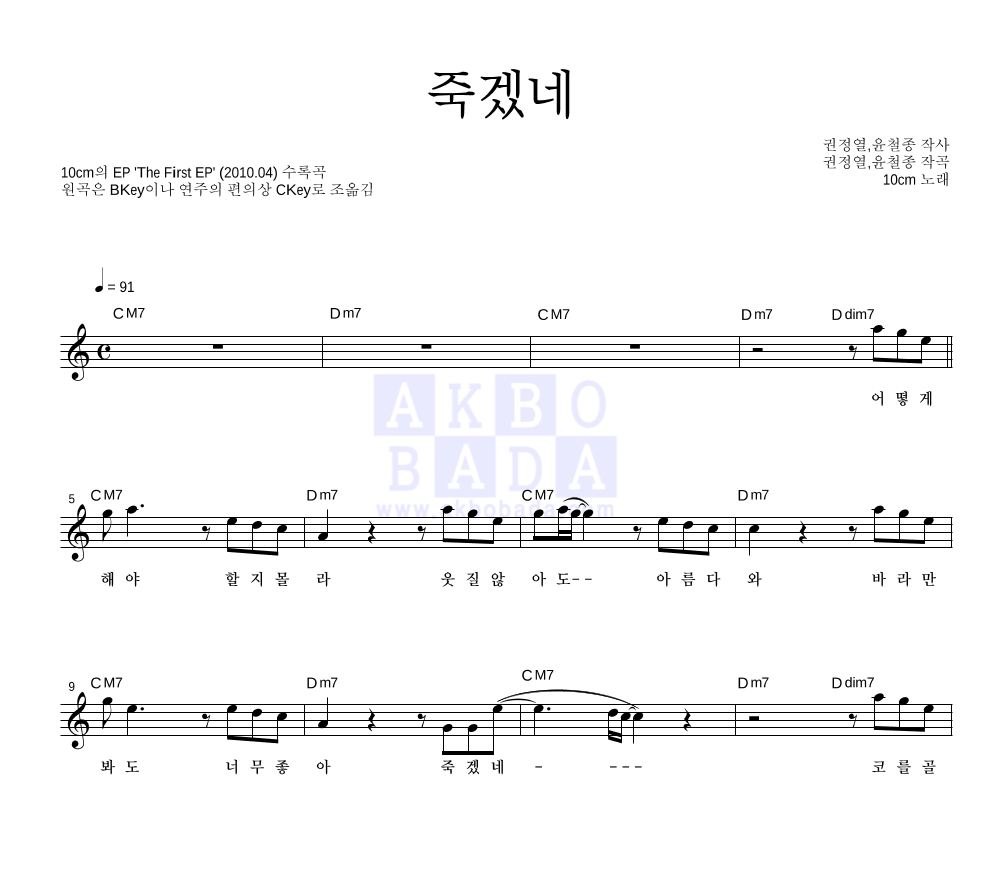 10CM - 죽겠네 멜로디 악보 