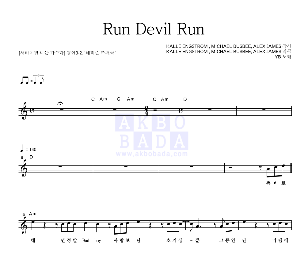 YB(윤도현 밴드) - Run Devil Run 멜로디 악보 