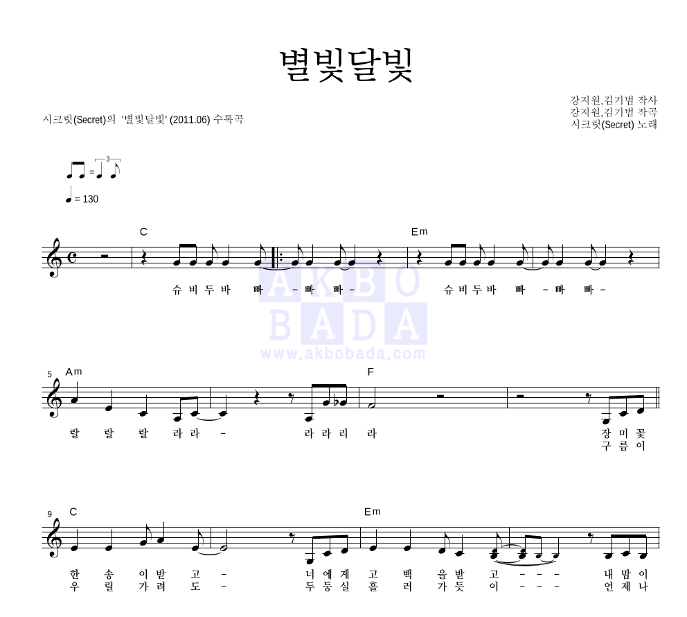 시크릿 - 별빛달빛 멜로디 악보 