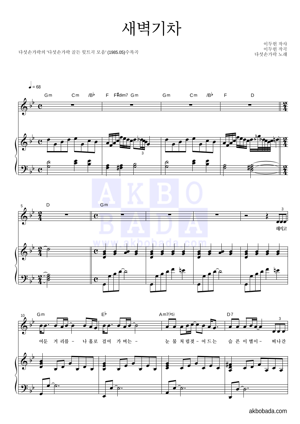 다섯손가락 - 새벽기차 (골든 힛트곡 Ver.) 피아노 3단 악보 