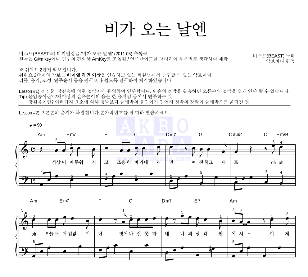 비스트 - 비가 오는 날엔 피아노2단-쉬워요 악보 