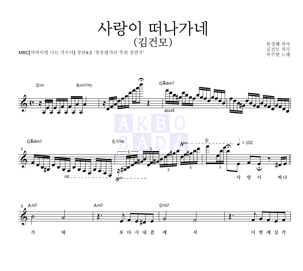 옥주현 - 사랑이 떠나가네 멜로디 악보 
