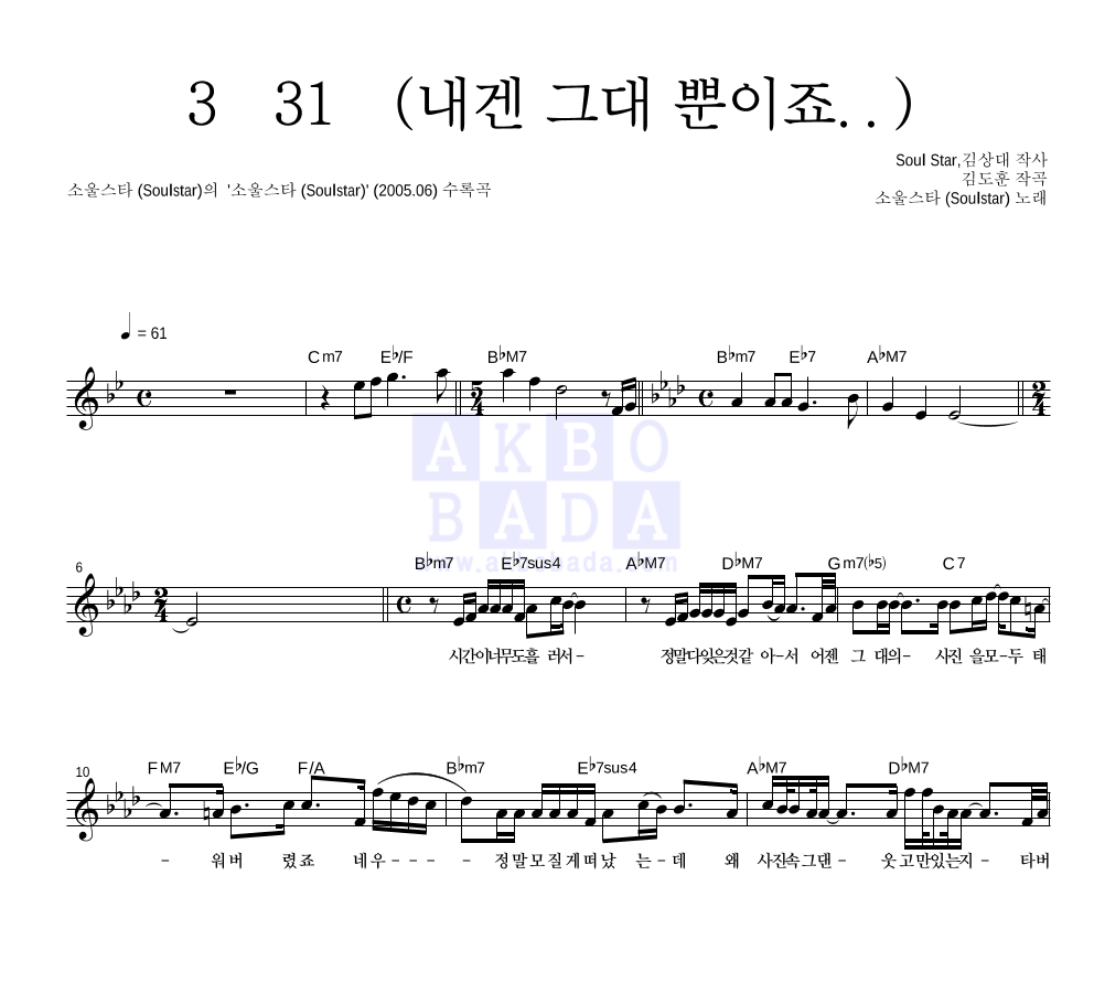 소울스타 - 3月31日 (내겐 그대 뿐이죠..) 멜로디 악보 