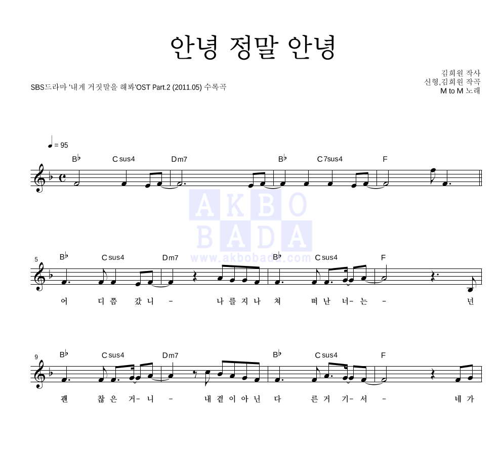 엠투엠 - 안녕 정말 안녕 멜로디 악보 