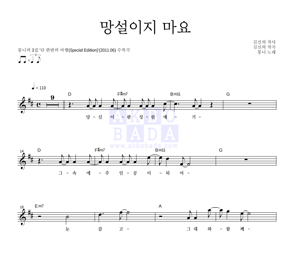 몽니 - 망설이지 마요 멜로디 악보 