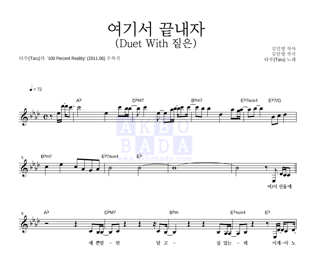 타루 - 여기서 끝내자 (Duet With 짙은) 멜로디 악보 