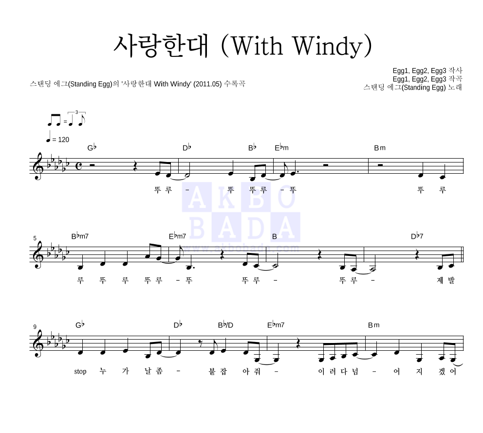 스탠딩 에그 - 사랑한대 (With Windy) 멜로디 악보 