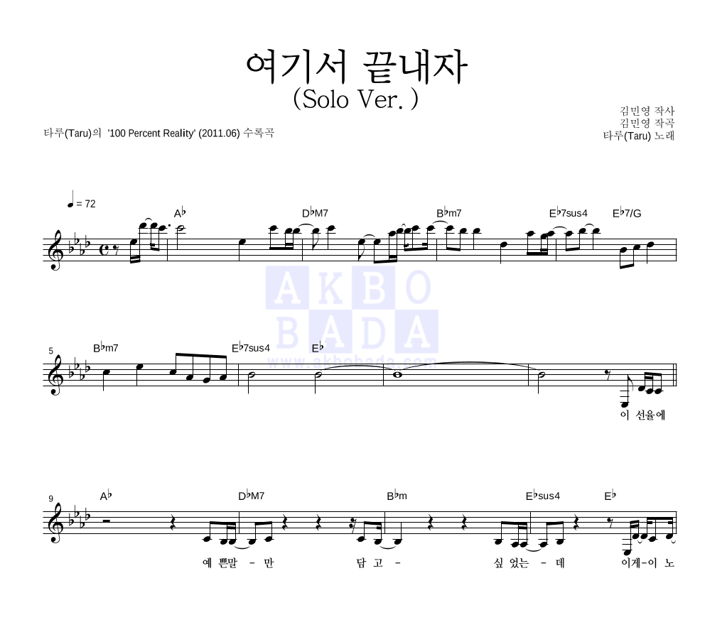 타루 - 여기서 끝내자 (Solo Ver.) 멜로디 악보 