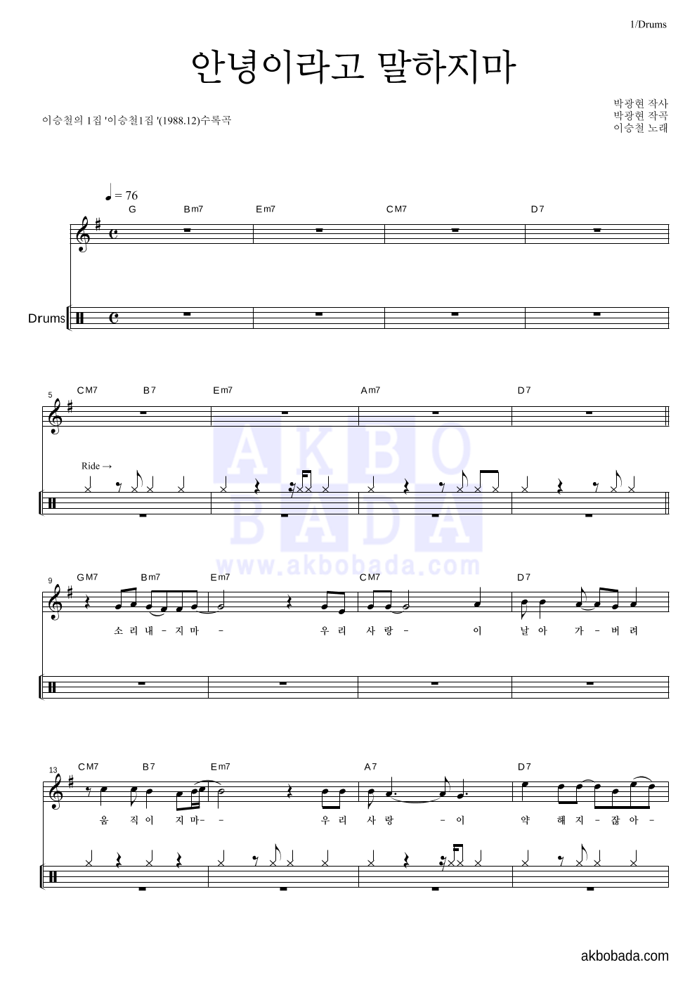 이승철 - 안녕이라고 말하지마 드럼 악보 