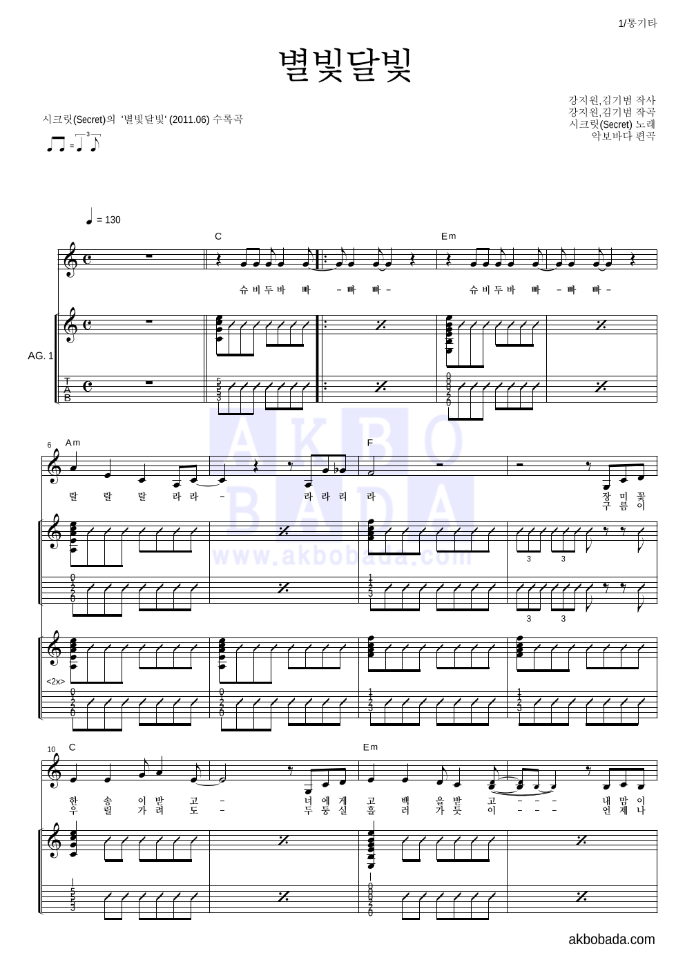 시크릿 - 별빛달빛 통기타 악보 