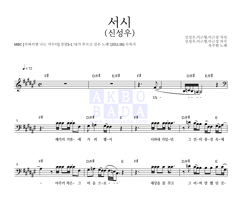 옥주현 - 서시 (신성우) 멜로디 악보 