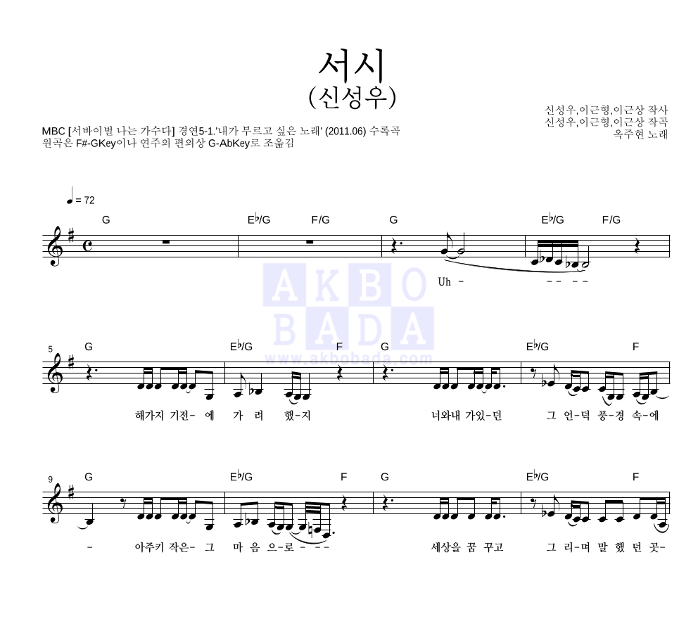 옥주현 - 서시 (신성우) 멜로디 악보 