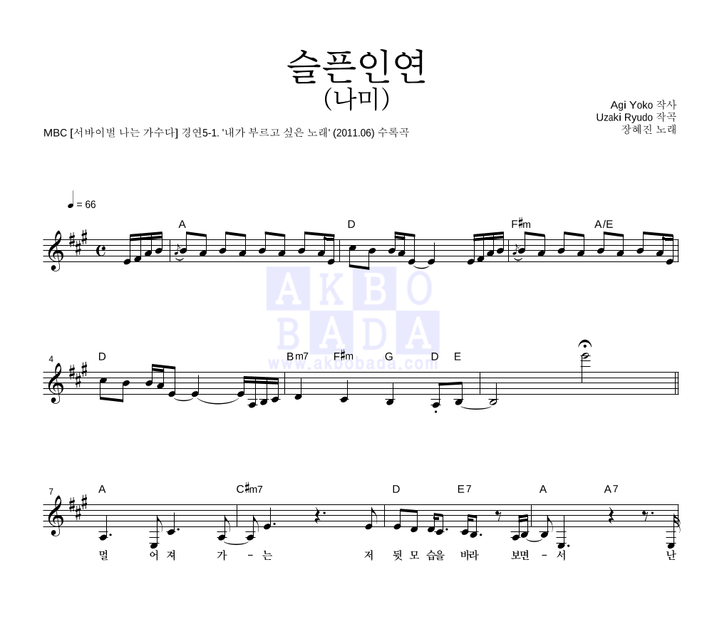 장혜진 - 슬픈인연 (나미) 멜로디 악보 