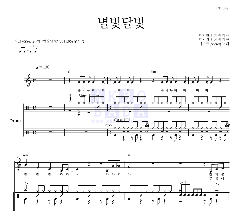 시크릿 - 별빛달빛 드럼 악보 