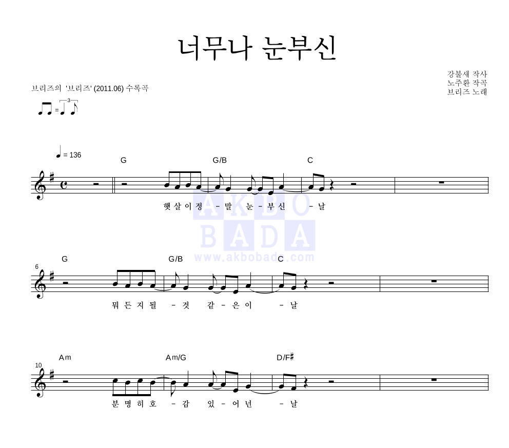 브리즈 - 너무나 눈부신 멜로디 악보 