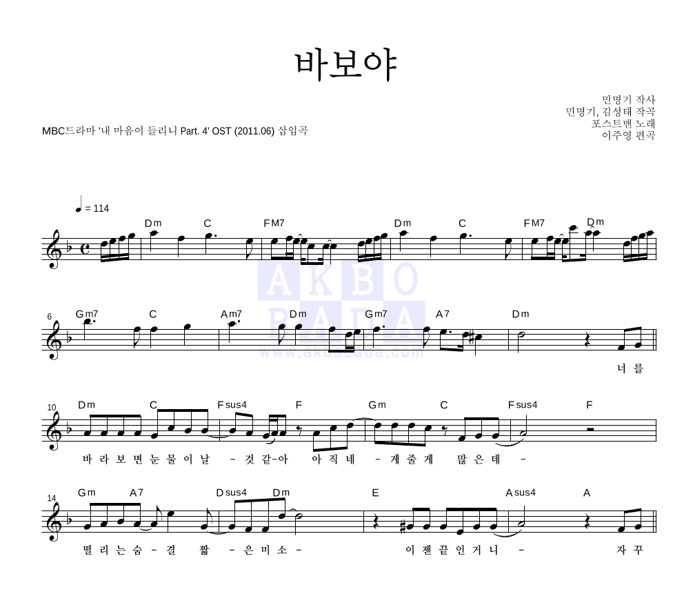 포스트맨 - 바보야 멜로디 악보 
