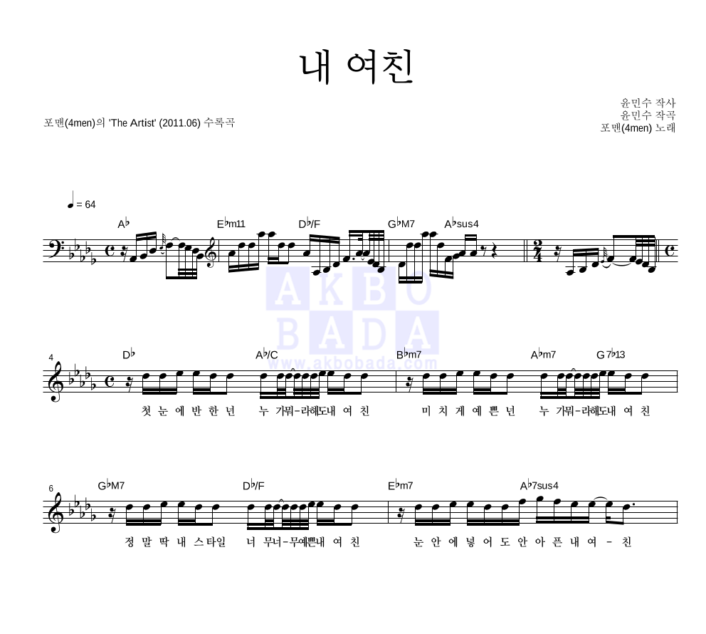 포맨 - 내 여친 멜로디 악보 