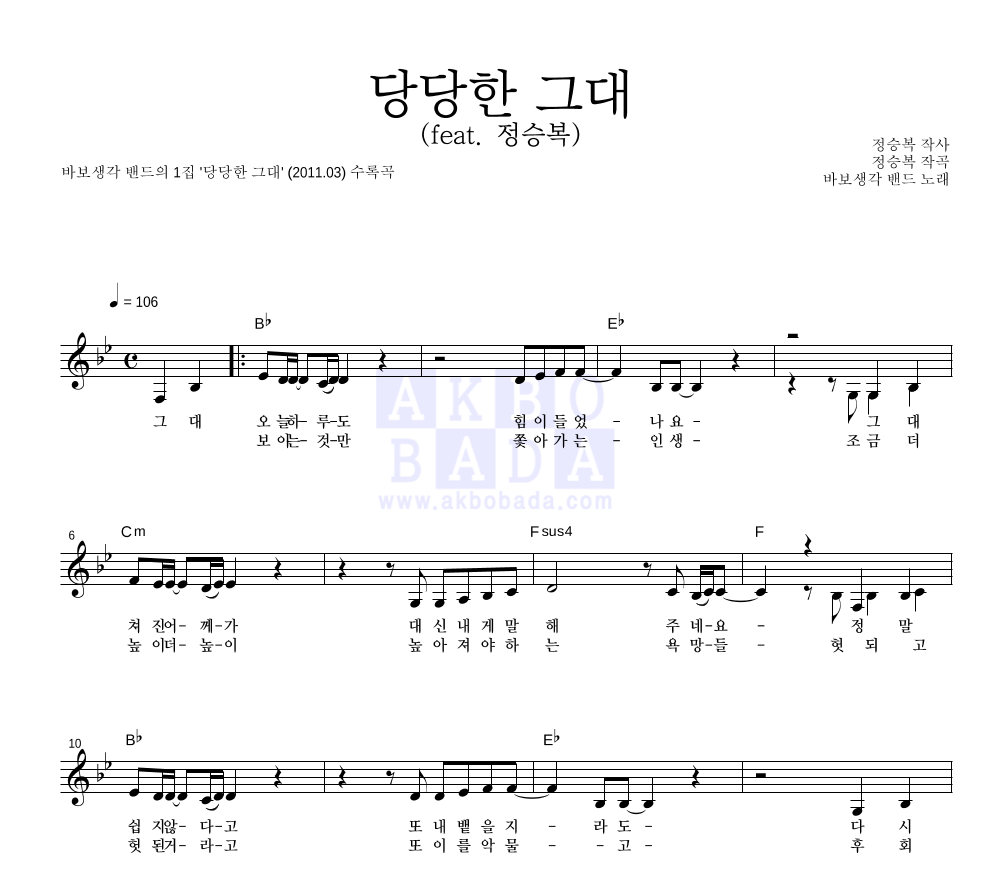 바보생각밴드 - 당당한 그대 (Feat. 정승복) 멜로디 악보 