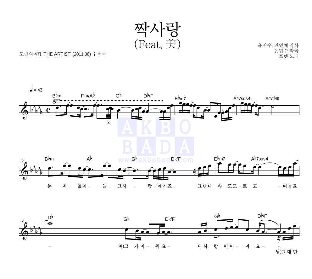 포맨 - 짝사랑 (Feat. 美) 멜로디 악보 