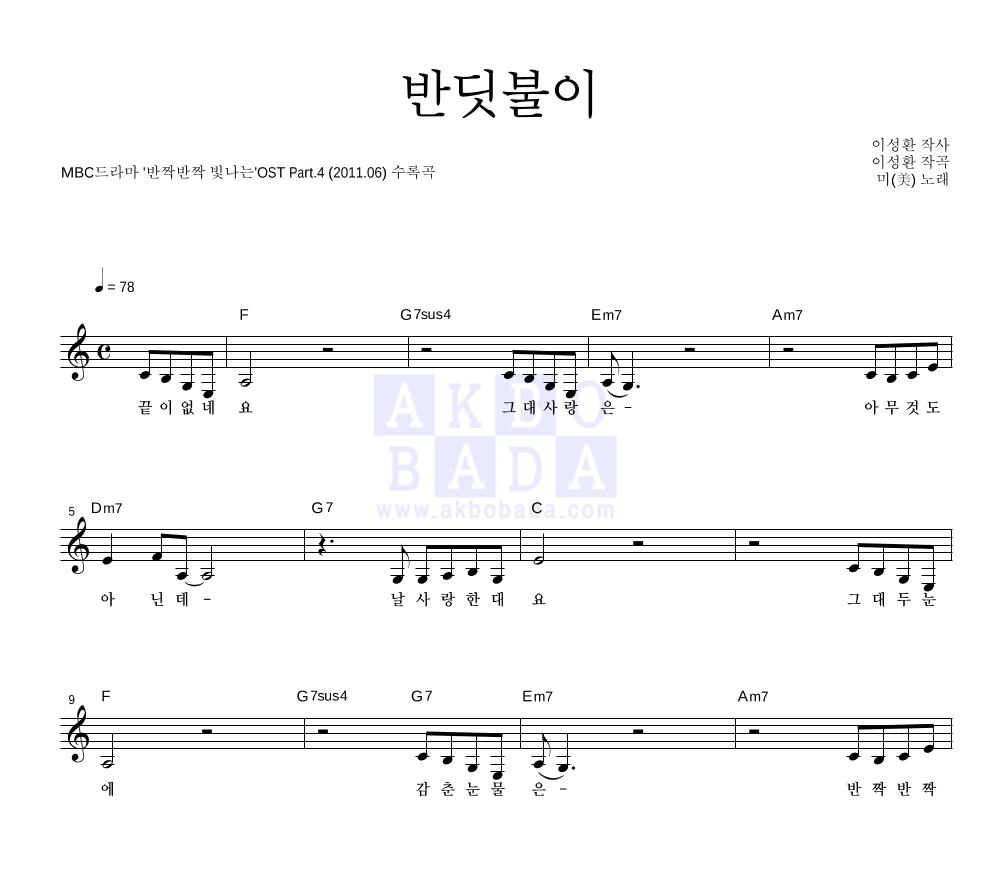 미(MIIII) - 반딧불이 멜로디 악보 