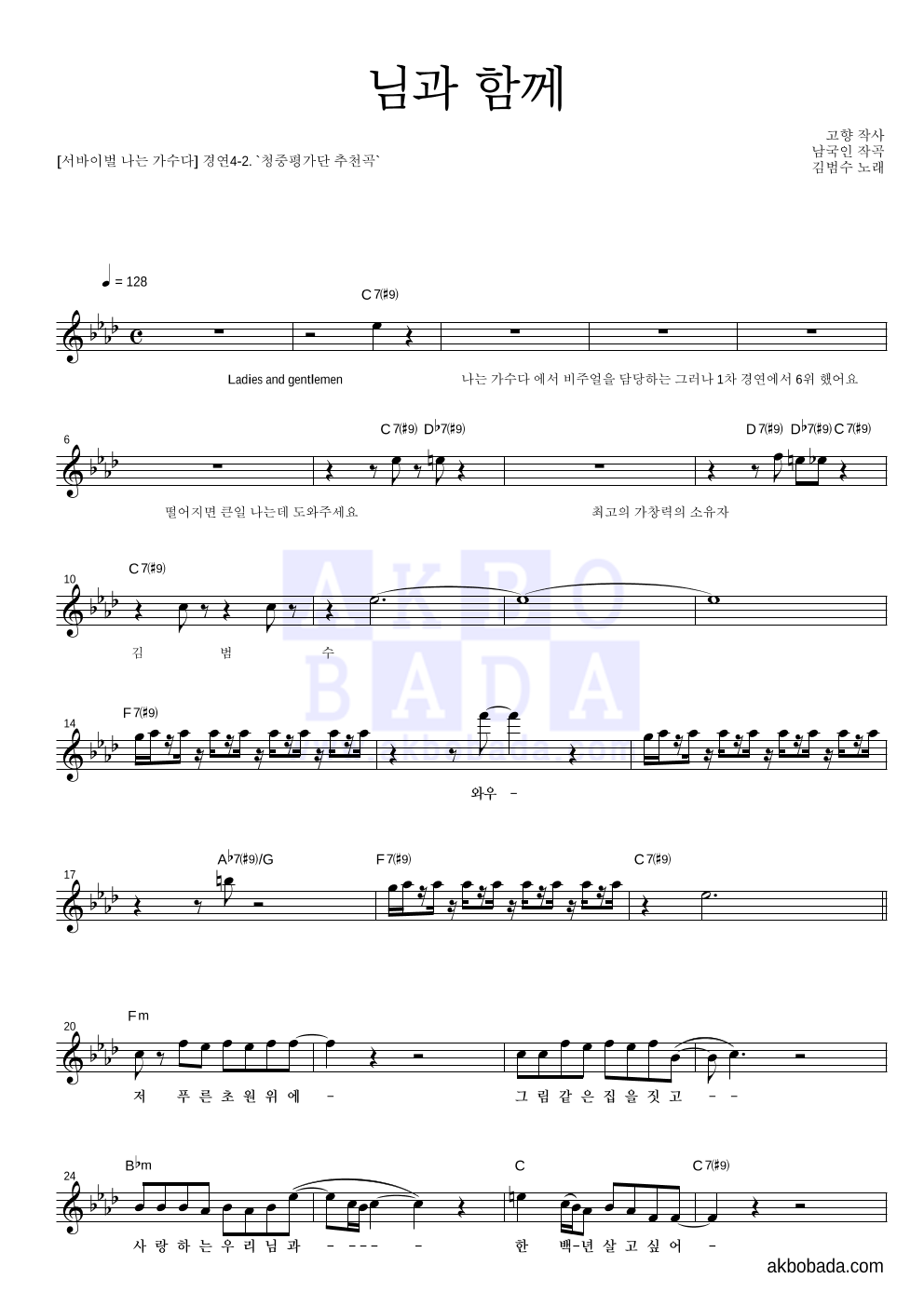 김범수 - 님과 함께 멜로디 악보 