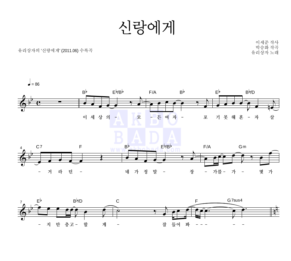 유리상자 - 신랑에게 멜로디 악보 