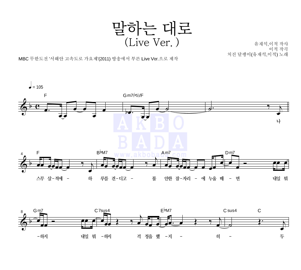 처진 달팽이(유재석,이적) - 말하는 대로 (Live Ver.) 멜로디 악보 