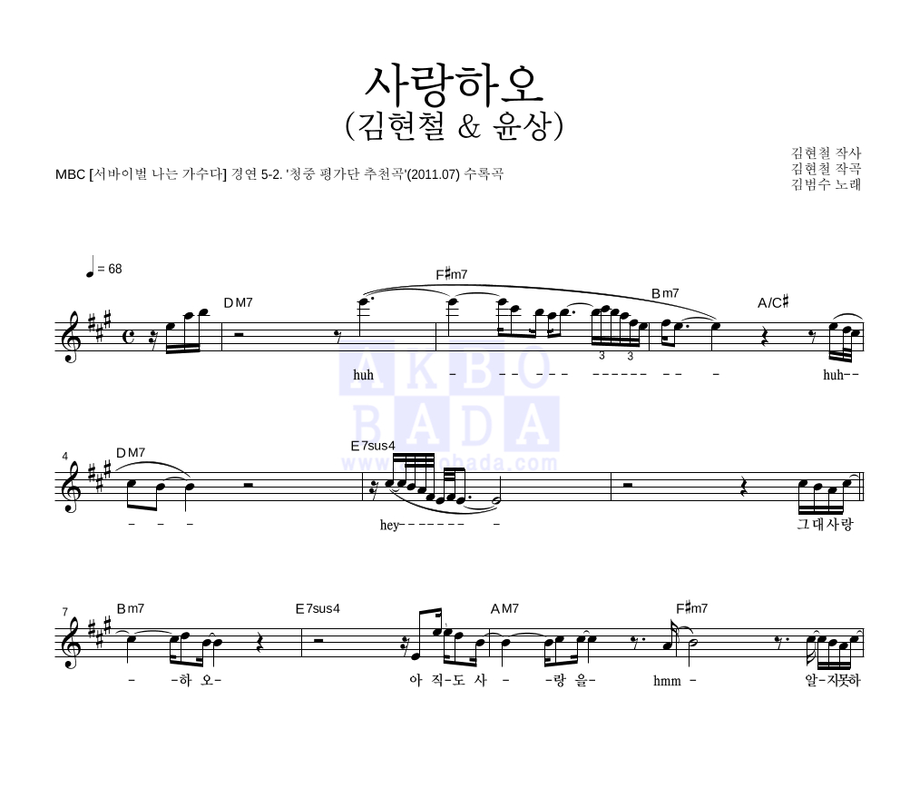 김범수 - 사랑하오 (김현철 & 윤상) 멜로디 악보 