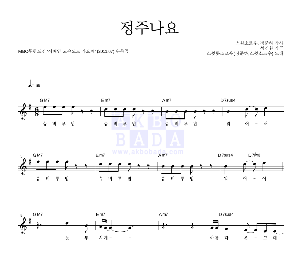 스윗 콧소로우(정준하,스윗소로우) - 정주나요 멜로디 악보 