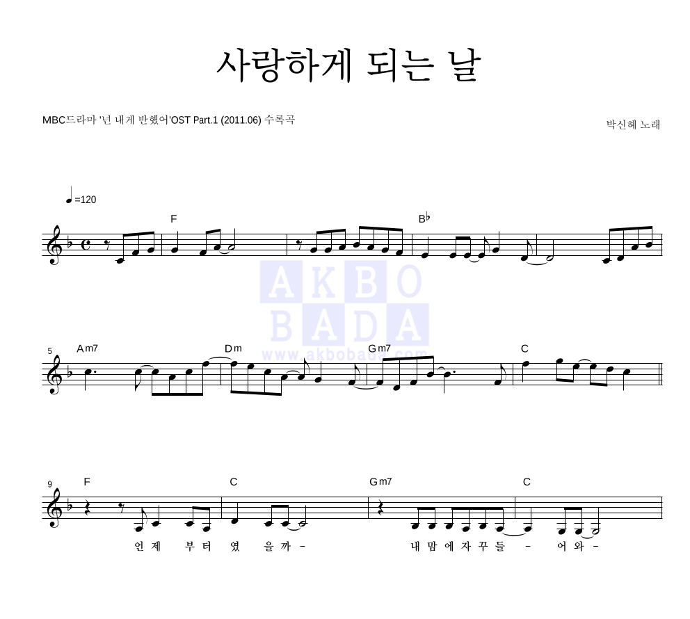 박신혜 - 사랑하게 되는 날 멜로디 악보 