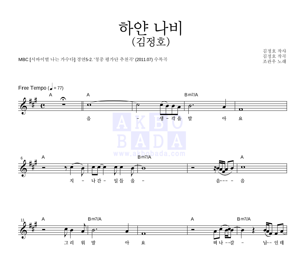 조관우 - 하얀 나비 (김정호) 멜로디 악보 