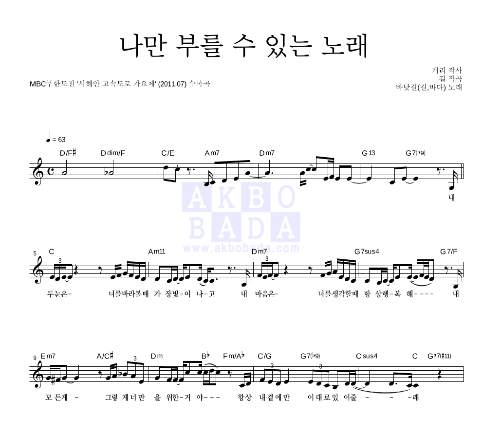 바닷길(길(리쌍),바다(Bada)) - 나만 부를 수 있는 노래 멜로디 악보 