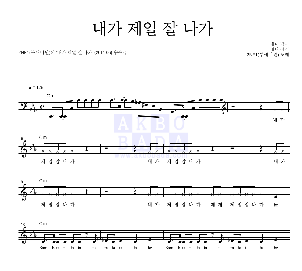2NE1 - 내가 제일 잘 나가 멜로디 악보 