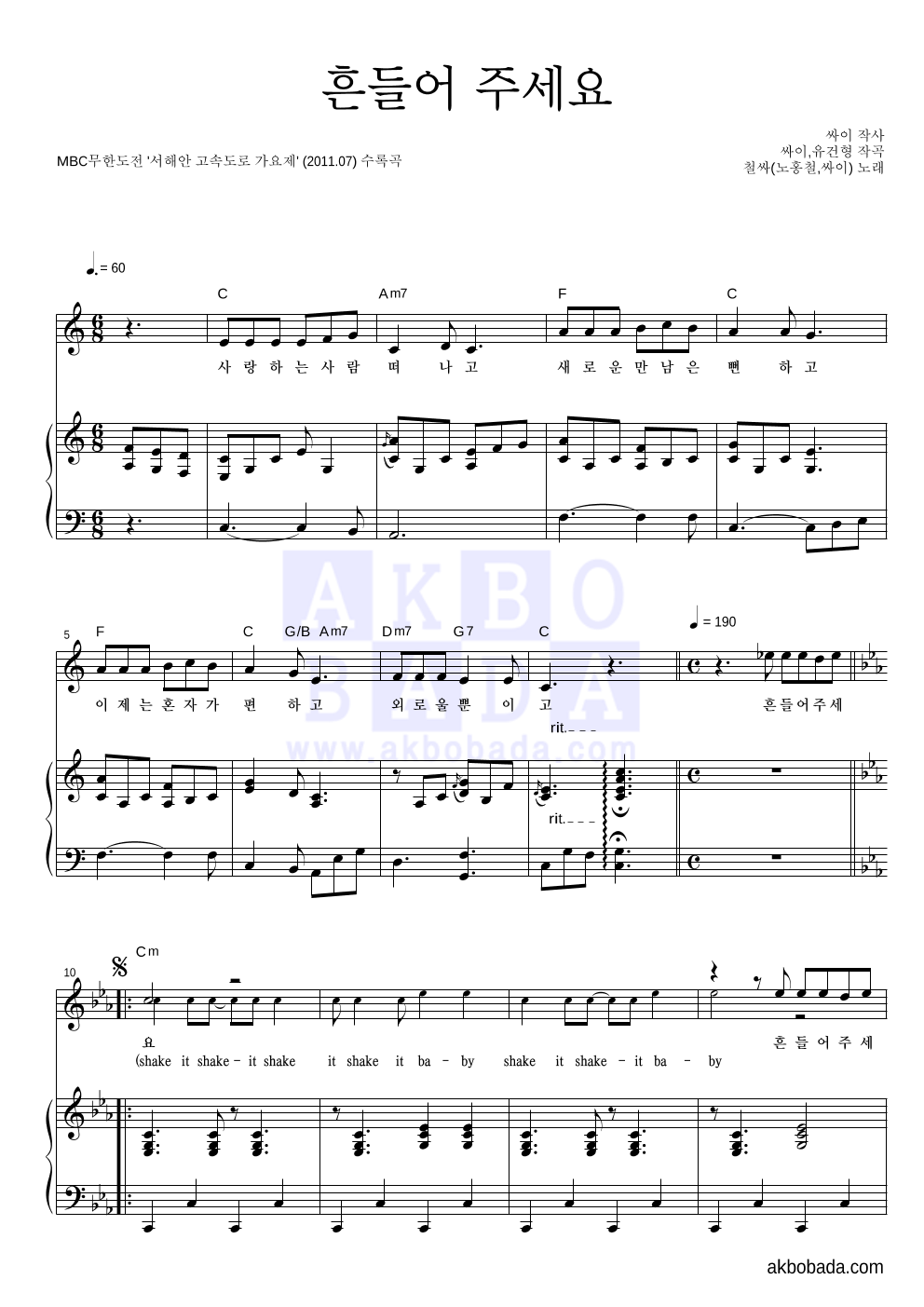 철싸(노홍철,싸이) - 흔들어 주세요 피아노 3단 악보 