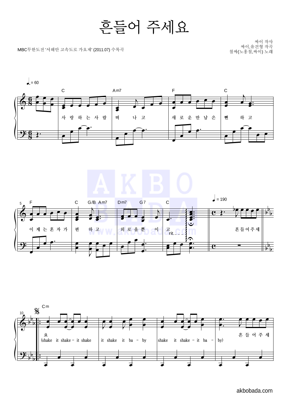 철싸(노홍철,싸이) - 흔들어 주세요 피아노 2단 악보 