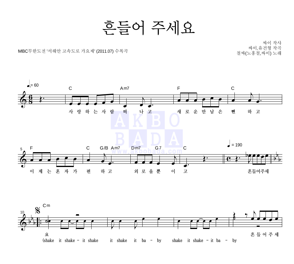 철싸(노홍철,싸이) - 흔들어 주세요 멜로디 악보 