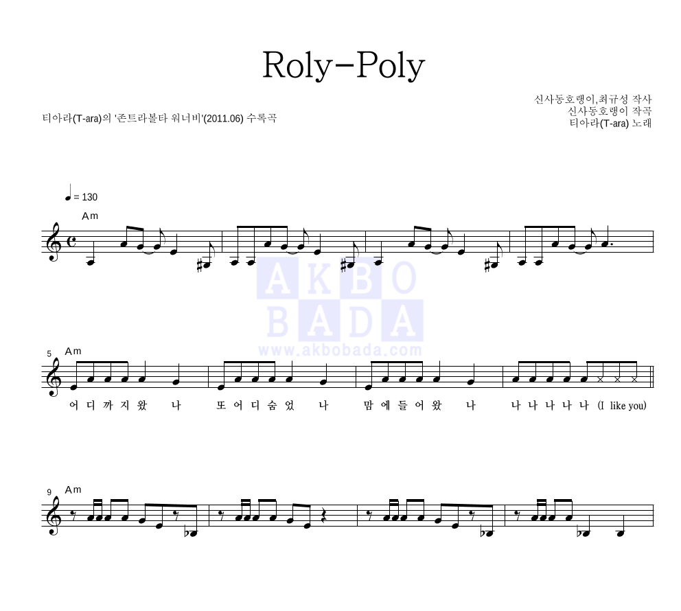 티아라 - Roly-Poly 멜로디 악보 
