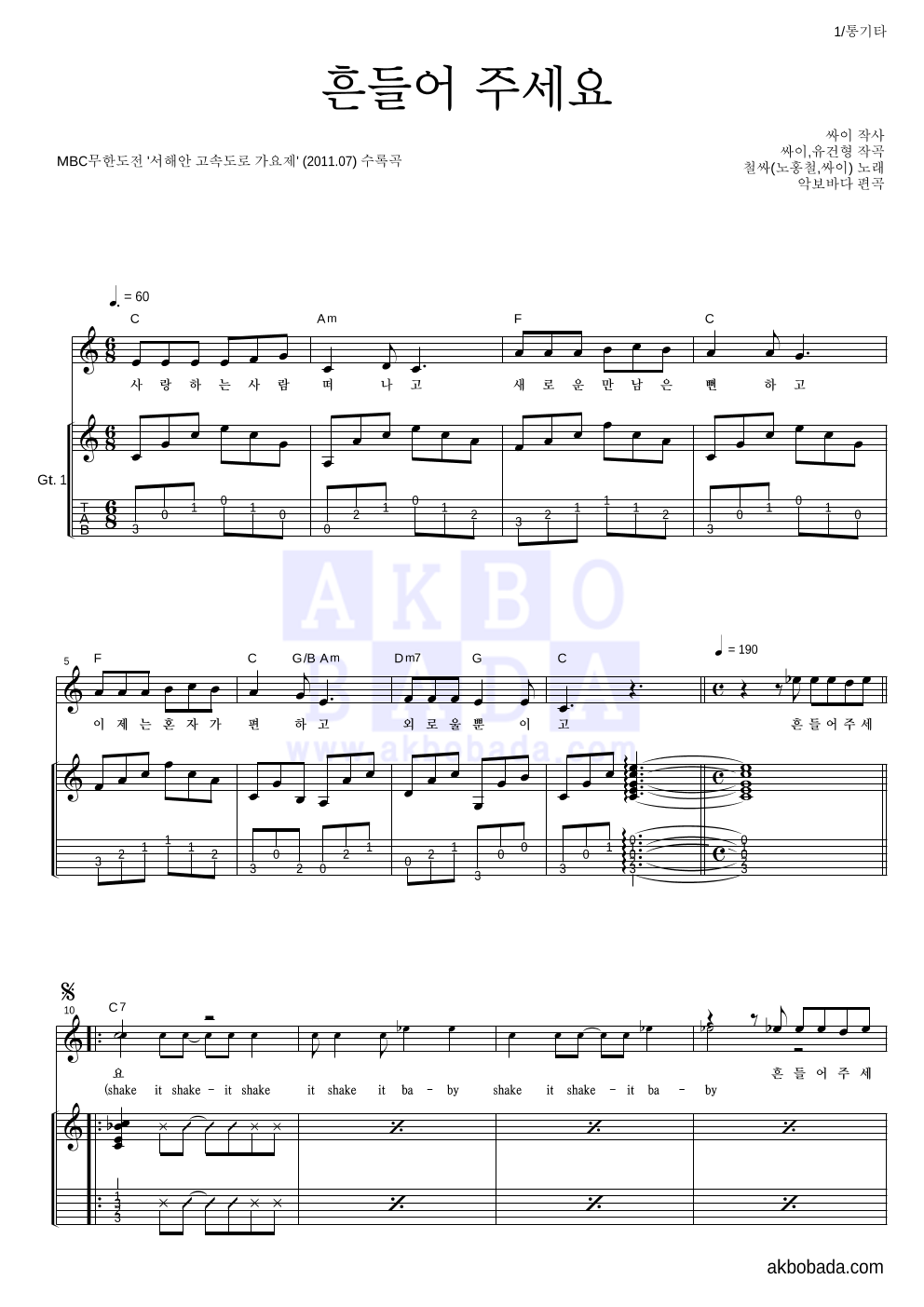 철싸(노홍철,싸이) - 흔들어 주세요 통기타 악보 