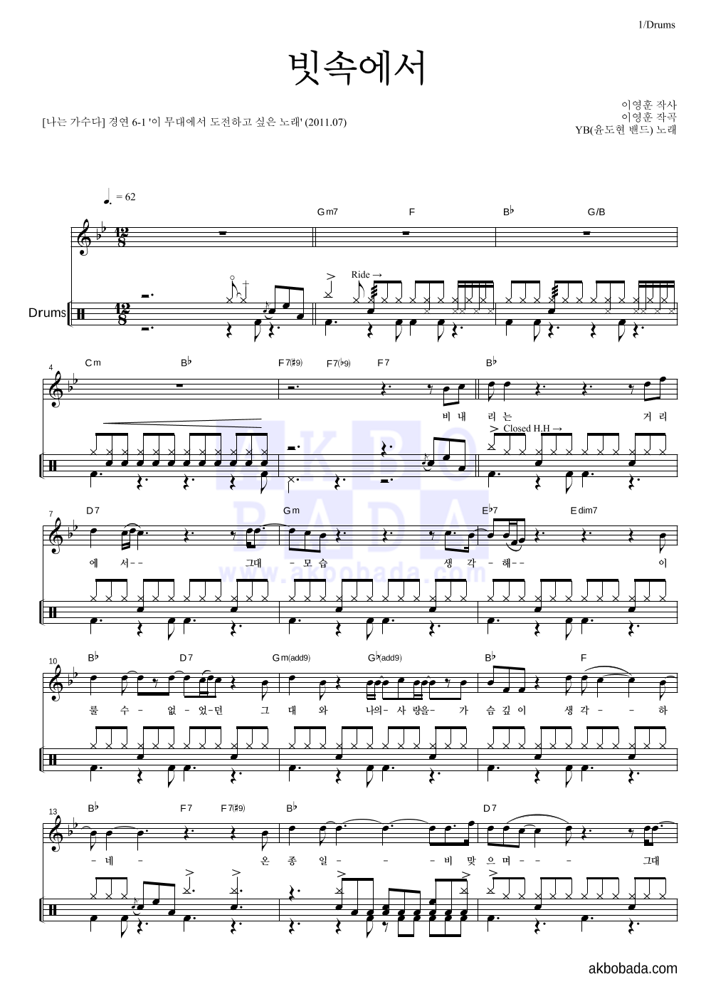 YB(윤도현 밴드) - 빗속에서 (이문세) 드럼 악보 