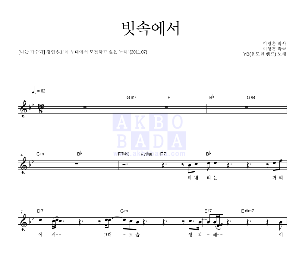 YB(윤도현 밴드) - 빗속에서 (이문세) 멜로디 악보 
