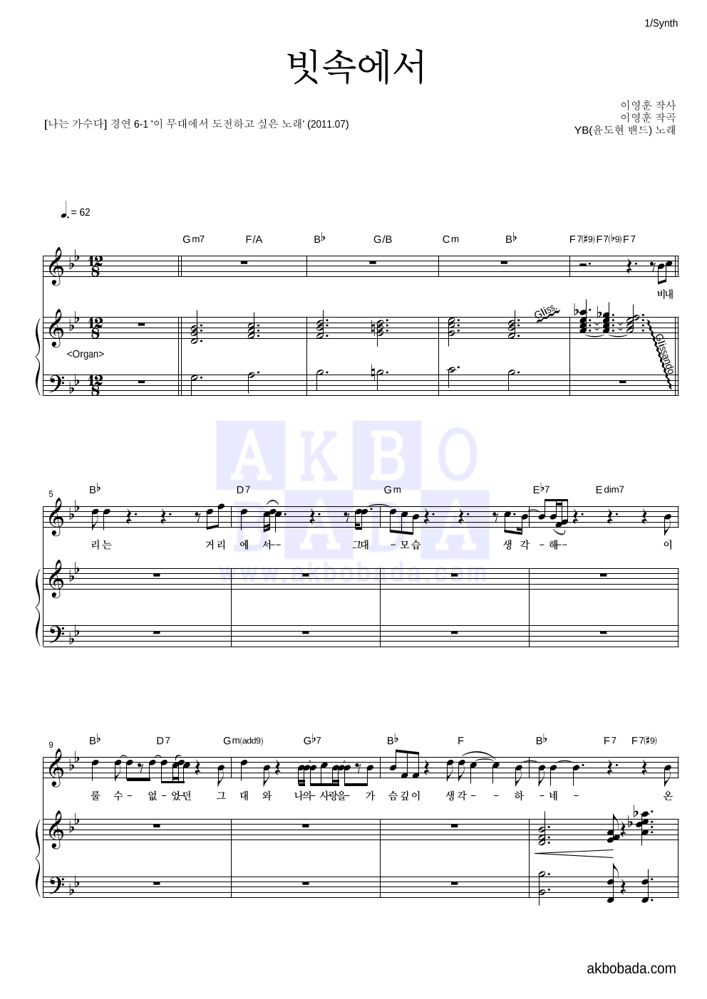 YB(윤도현 밴드) - 빗속에서 (이문세) 건반 악보 