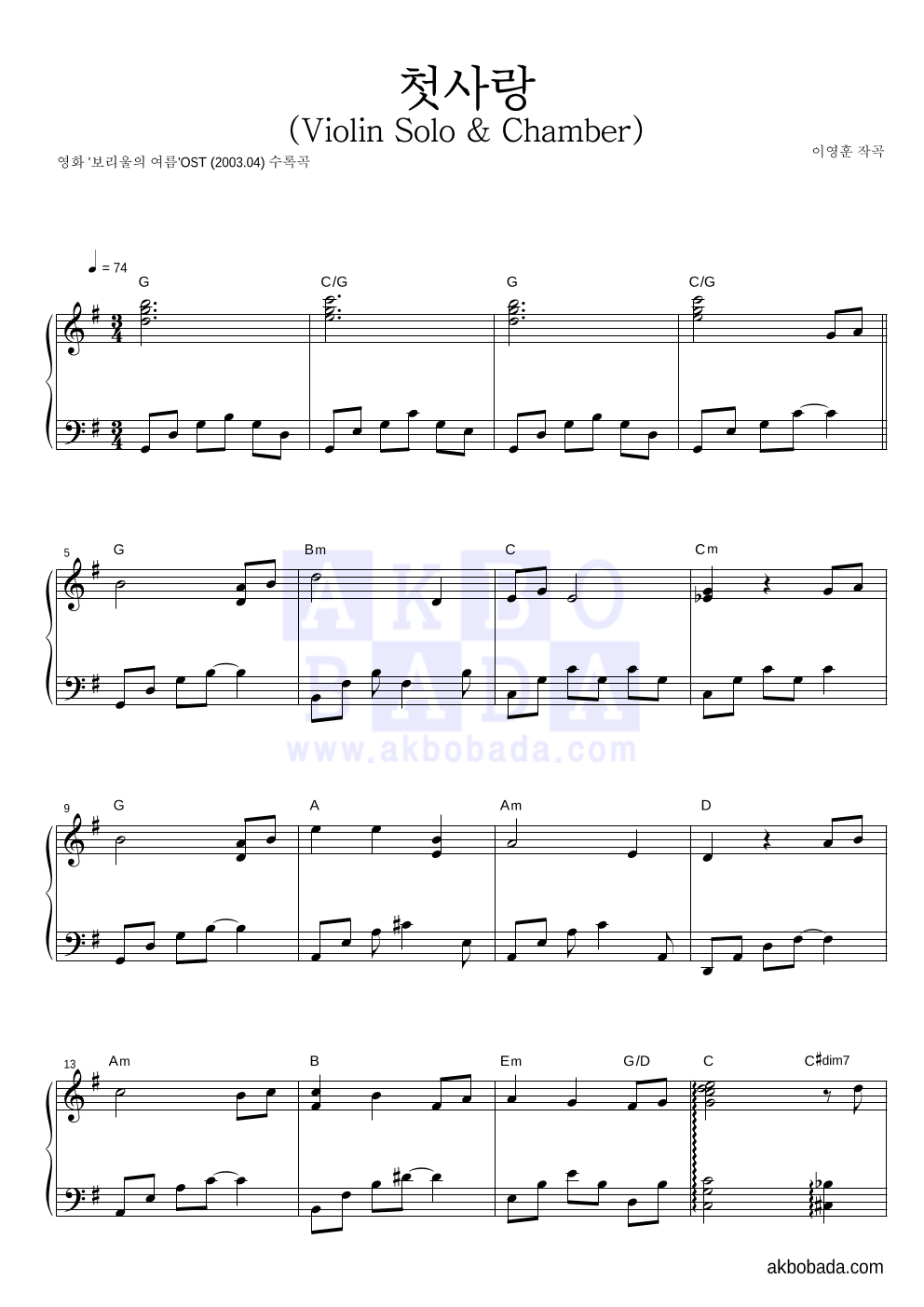 이영훈 - 첫사랑 (Violin Solo & Chamber) 피아노 2단 악보 