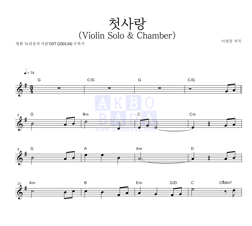 이영훈 - 첫사랑 (Violin Solo & Chamber) 멜로디 악보 