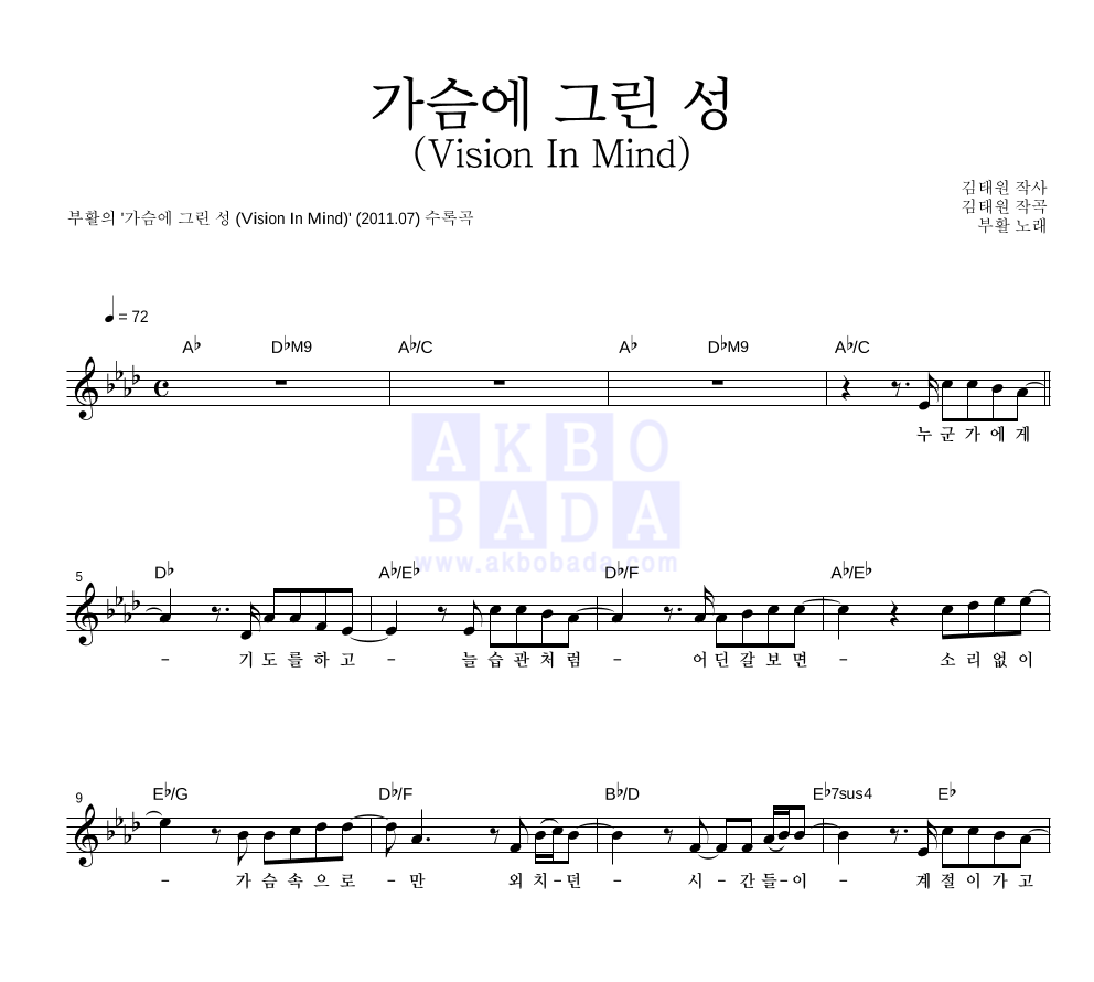 부활 - 가슴에 그린 성 (Vision In Mind) 멜로디 악보 