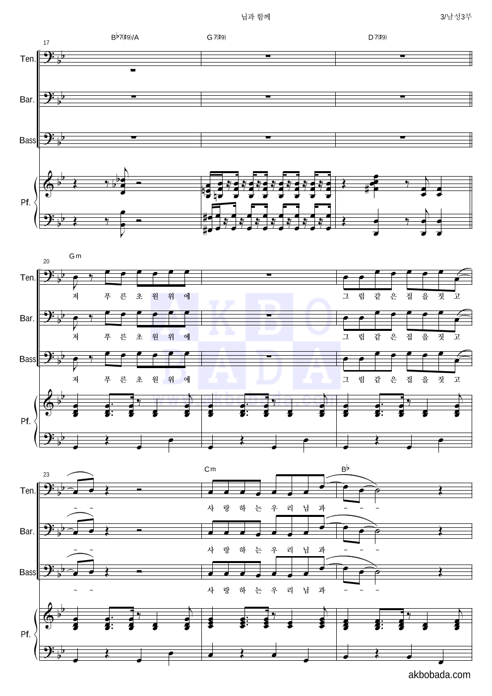 김범수 - 님과 함께 남성3부 악보 