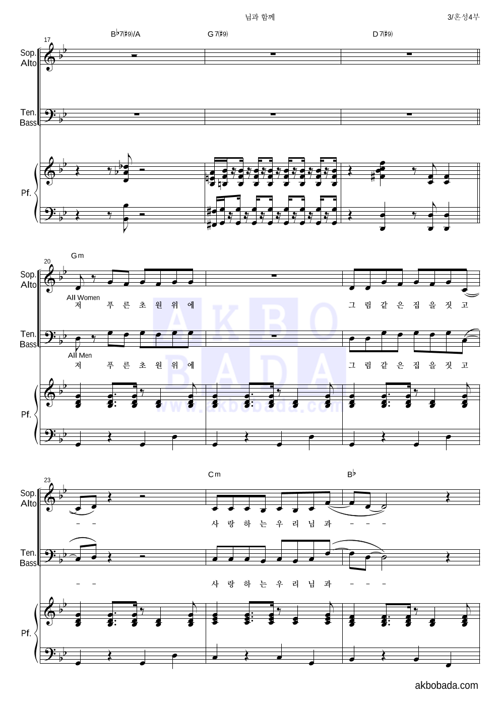 김범수 - 님과 함께 혼성4부 악보 